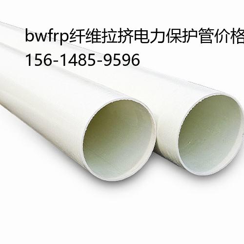 bwfrp纤维拉挤电力保护管价格, bwfrp玻璃纤维拉挤管排行