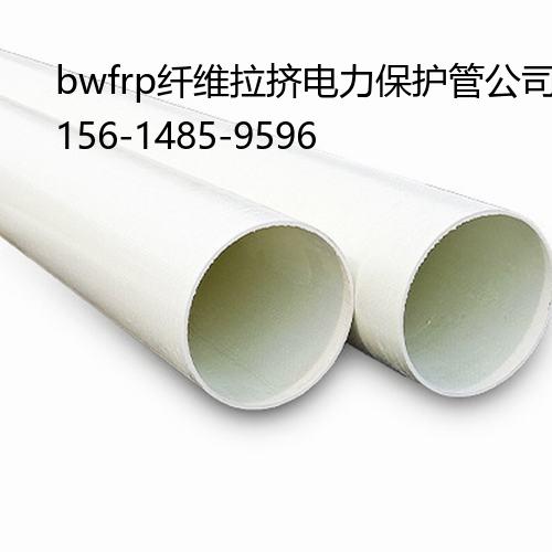 bwfrp纤维拉挤电力保护管公司, 玻璃钢电缆保护管设计
