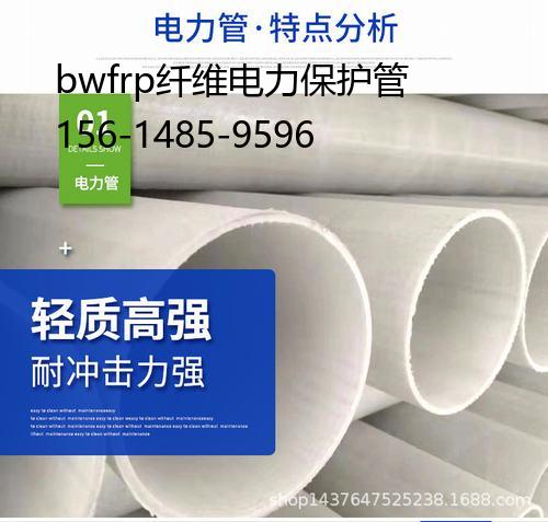 bwfrp纤维电力保护管, bwfrp纤维拉挤缠绕管道价格
