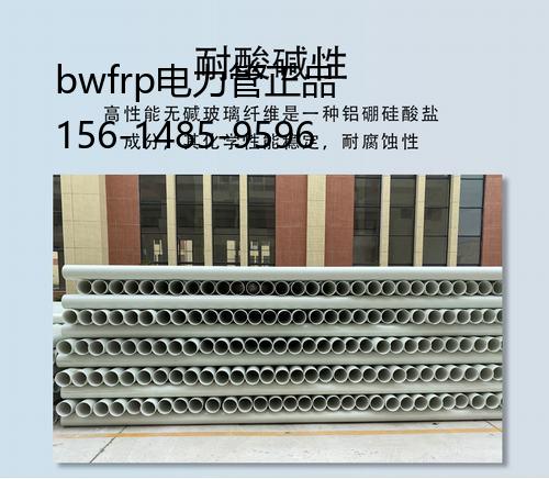 bwfrp电力管正品, 纤维拉挤管道生产厂